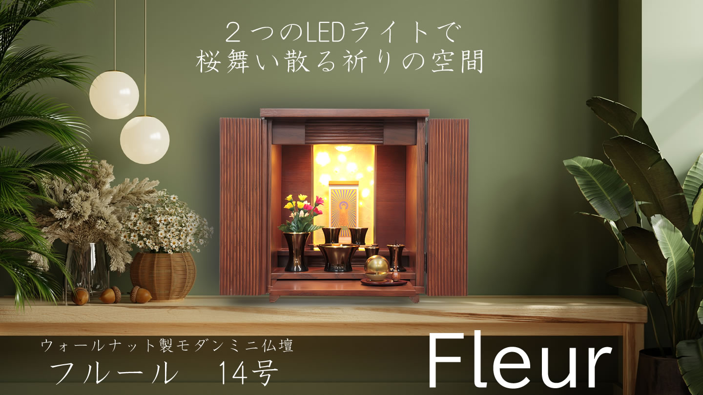 ミニ仏壇フルール