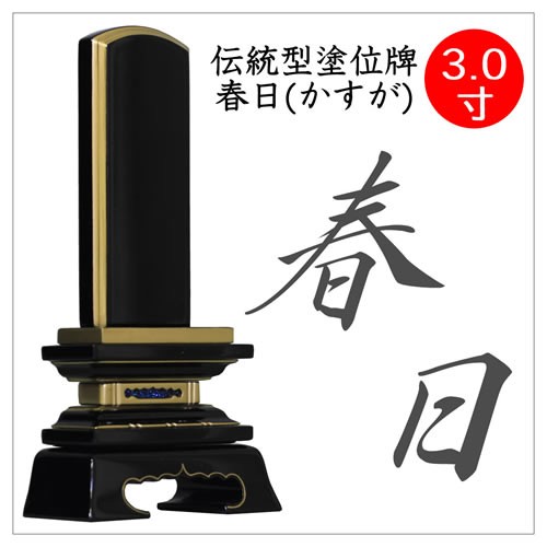 位牌 春日 3.0寸 塗位牌 板位牌 文字入れ 送料無料 文字入れ無料 ミニ