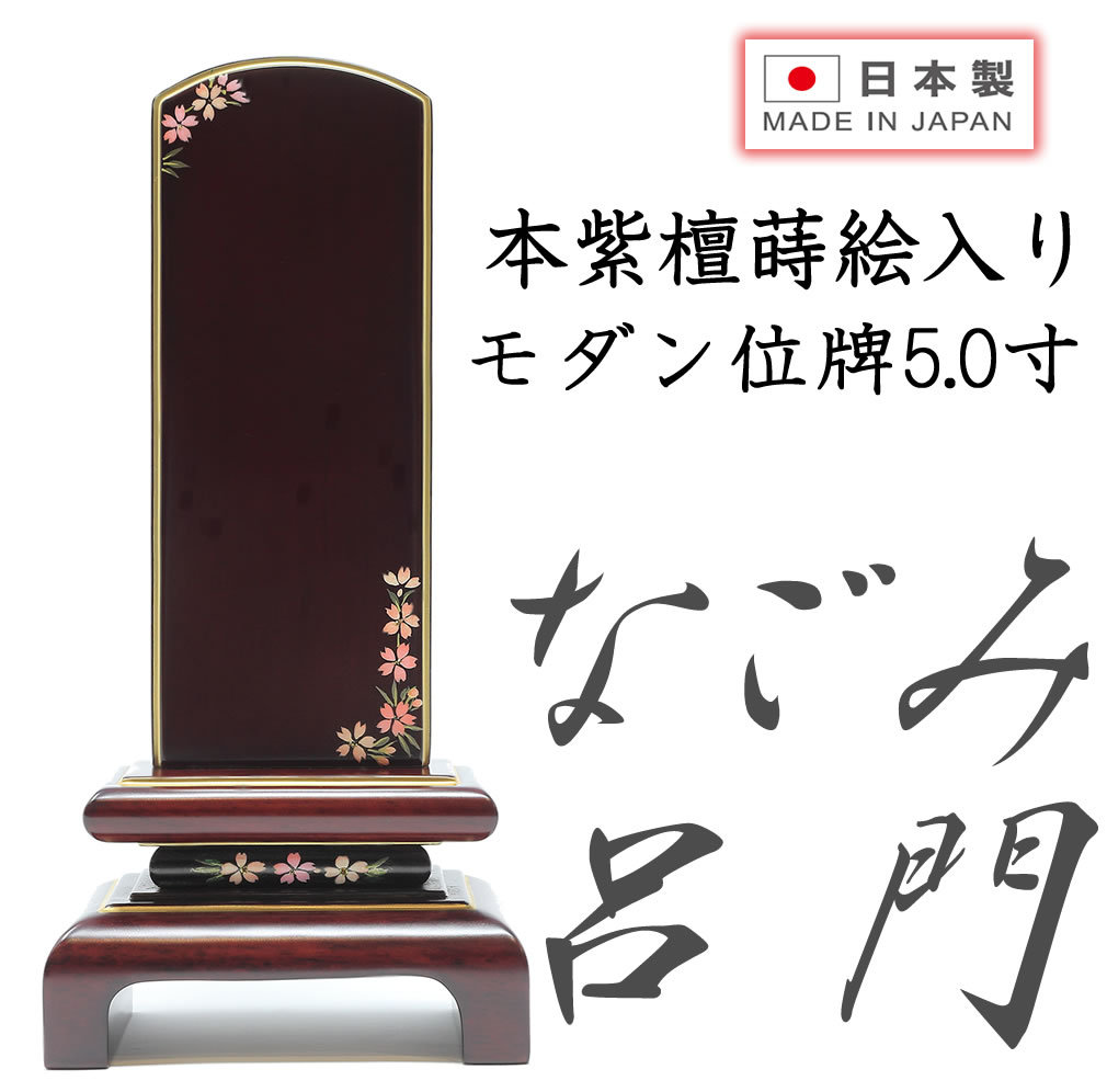 位牌 モダン位牌 なごみ呂門 紫檀 4.0寸 蒔絵入り 日本製 純国産品 文字入れ 送料無料 文字入れ無料 : ihai500 :  仏壇・神棚の松山神仏具店 - 通販 - Yahoo!ショッピング