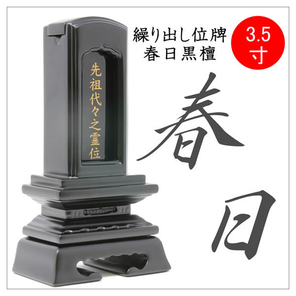 松山神仏具店 位牌 繰り出し位牌 春日 黒檀 3.5寸 総高さ17.3cm