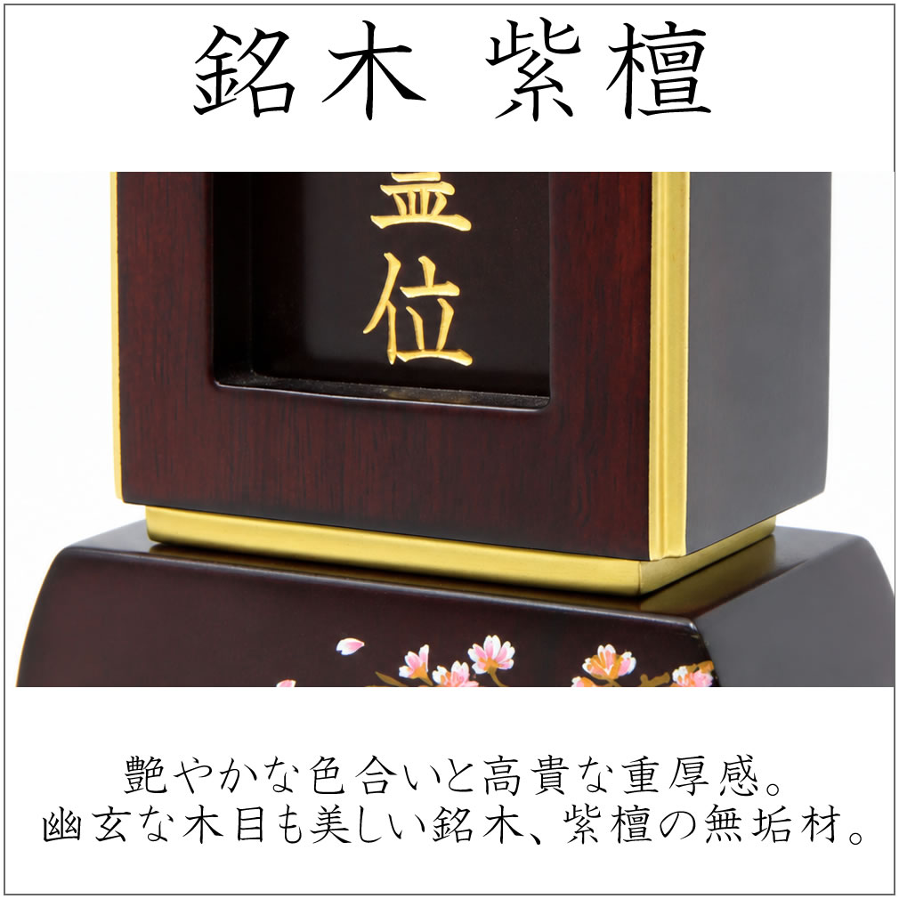 位牌 繰り出し位牌 紫檀 前板付 表板文字入れ済 しらべ 3.0寸 蒔絵入り