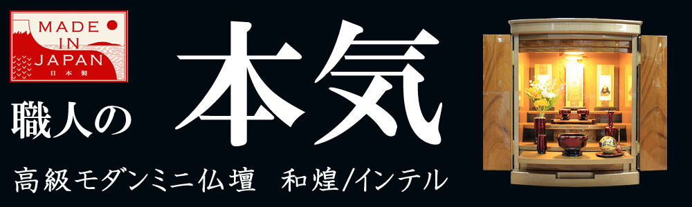 仏壇 神棚の松山神仏具店 ミニ仏壇 モダン仏壇