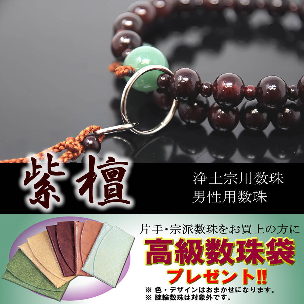 数珠 念珠 浄土宗 男性用 二連 紫檀 印度翡翠 正絹 華梵天 数珠袋付 桐