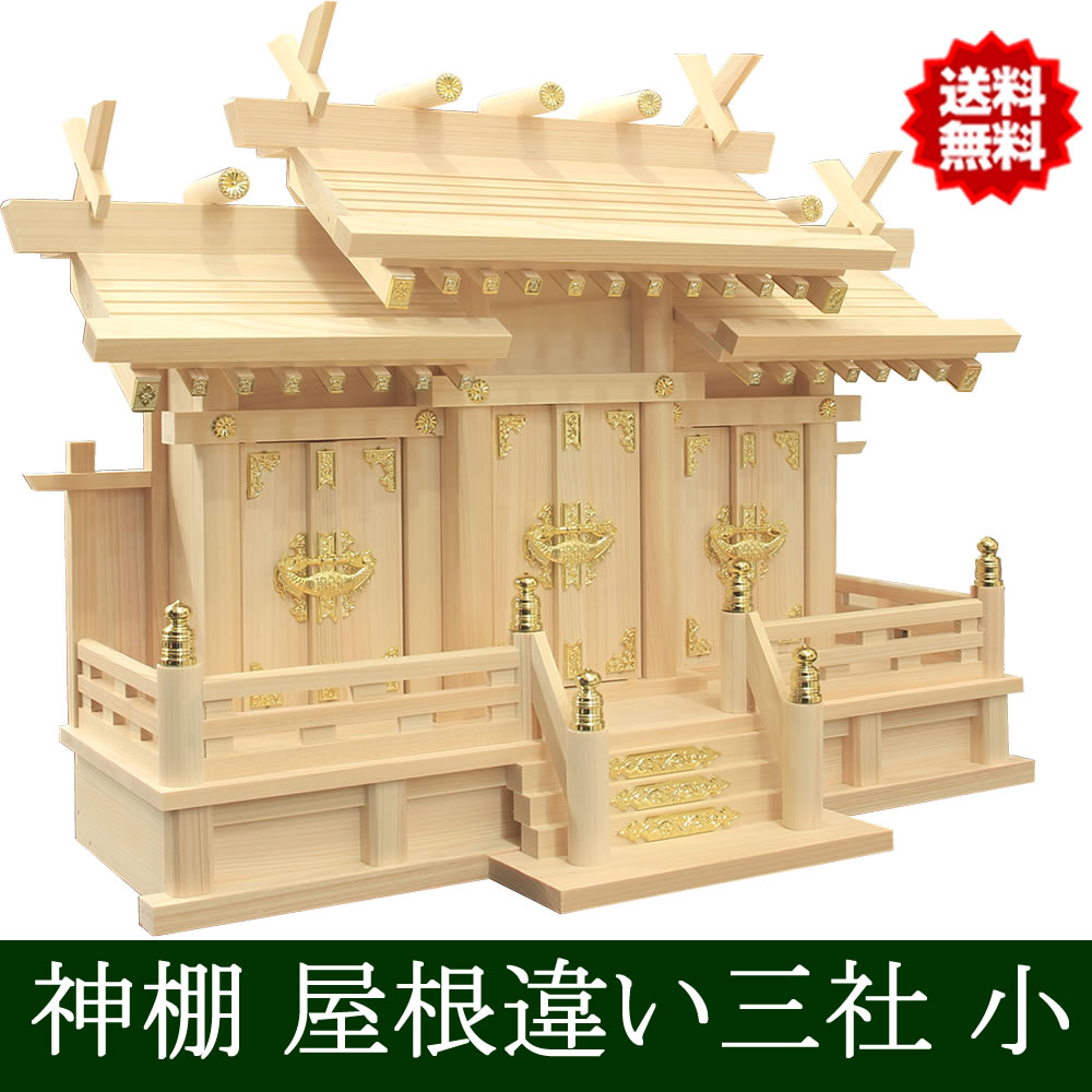仏壇 神棚の松山神仏具店 神棚 日本製 国産 三社タイプ 屋根違い三社