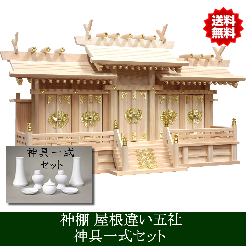 仏壇 神棚の松山神仏具店 神具セット付き 神棚 日本製 五社タイプ 屋根