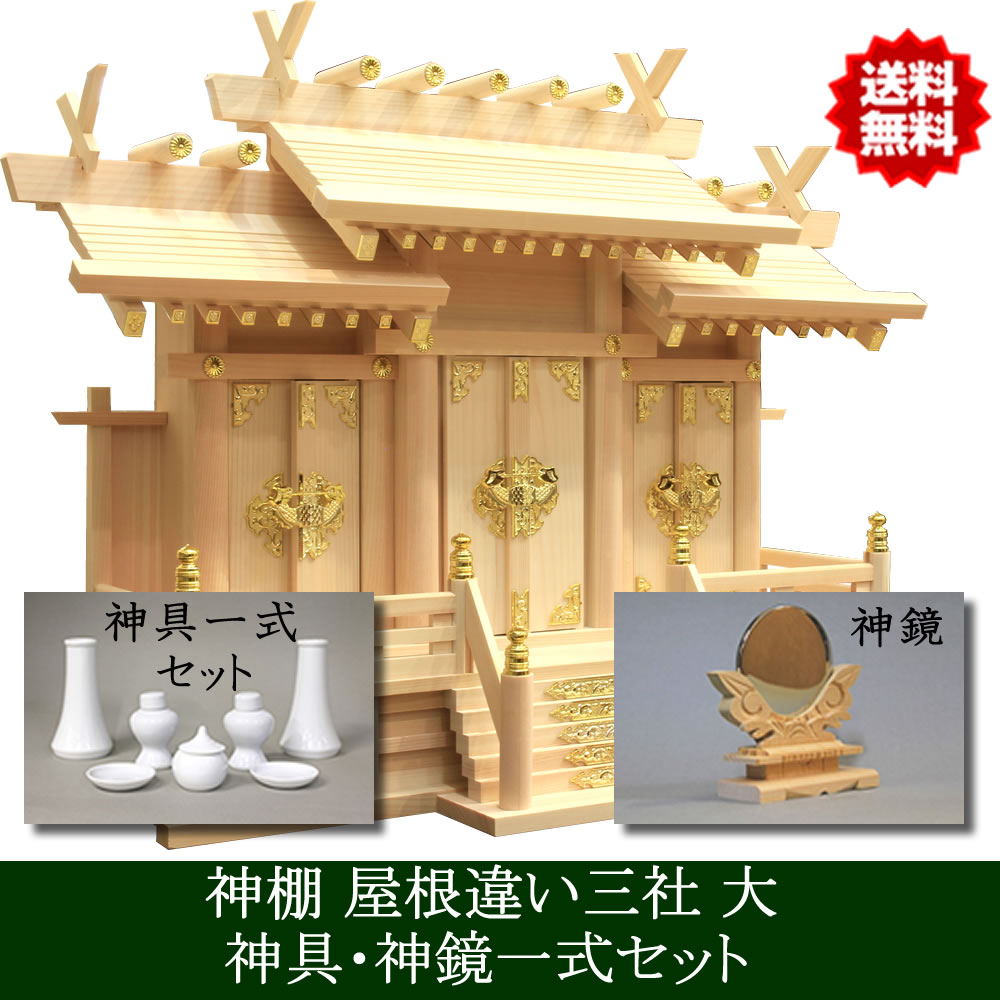 仏壇 神棚の松山神仏具店 神棚 神具セット 神鏡付き 日本製 圧巻の大