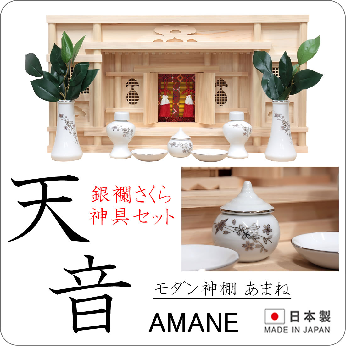 仏壇 神棚の松山神仏具店 神棚 神具 セット モダン おしゃれ 天音