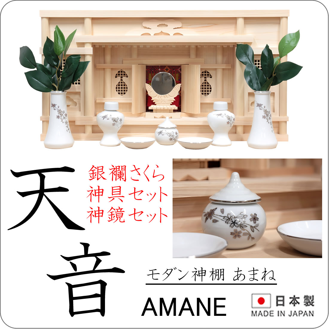 神棚 神具セット | モダンおしゃれ - 仏壇 神棚の松山神仏具店