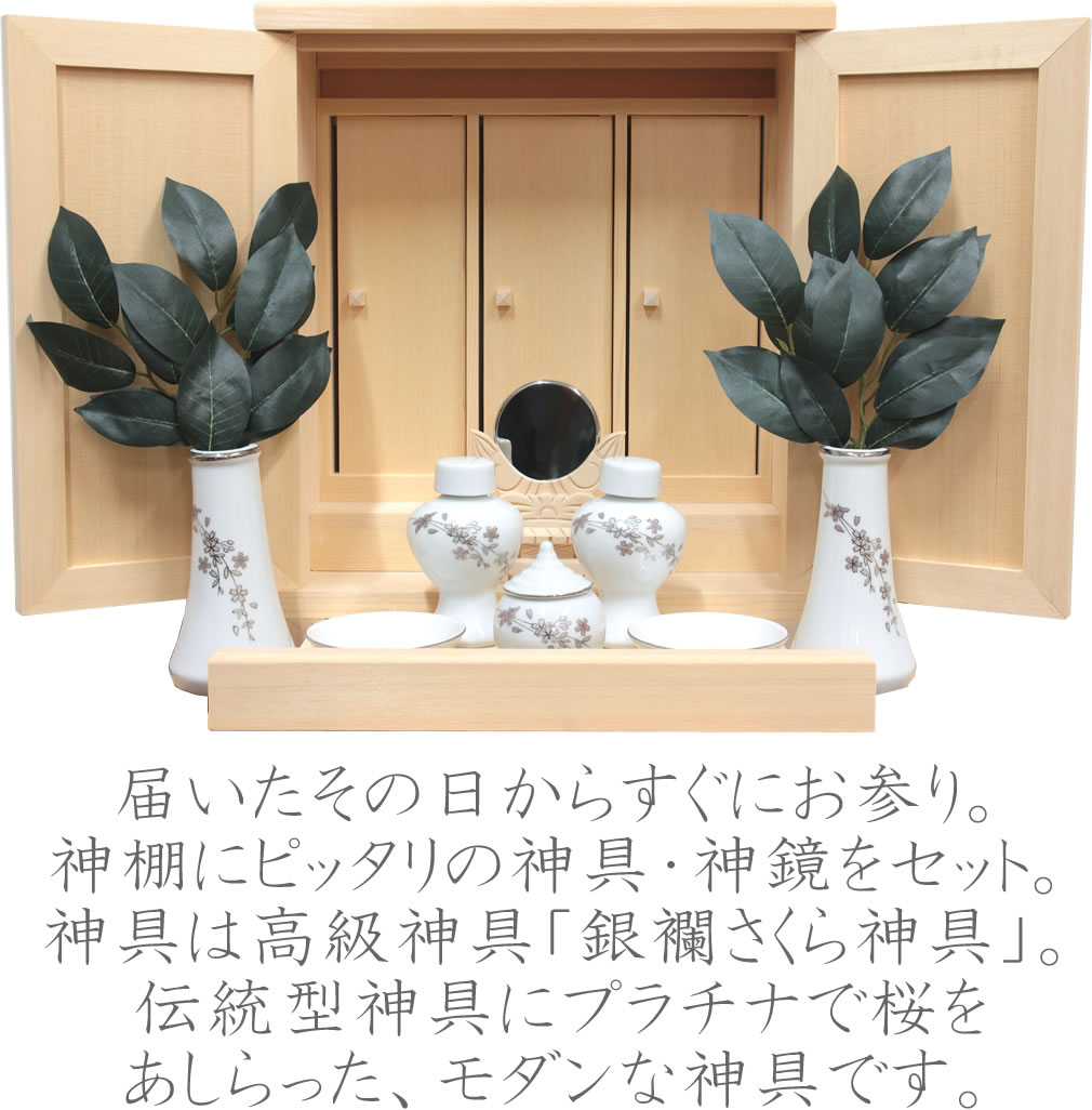 神棚 モダン 神具セット | ひじり - 仏壇 神棚の松山神仏具店