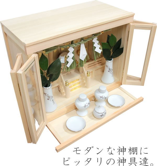 神棚 モダン 神具セット | おしゃれな祈りの空間 - 仏壇 神棚の松山神