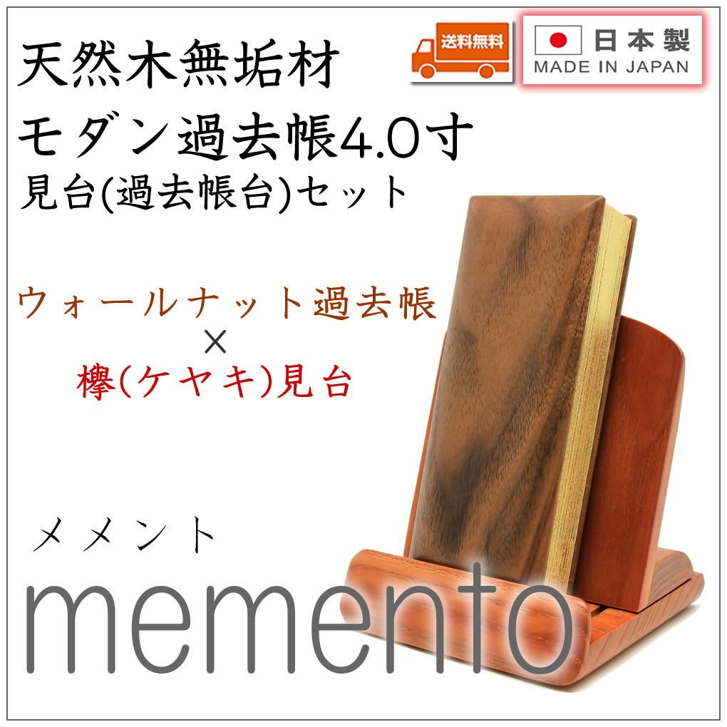 過去帳 見台 過去帳台 セット 4 0寸 ウォールナット過去帳 欅見台 日本製 国産 モダン ミニ仏壇用 熊本市の仏壇神棚店 松山神仏具店