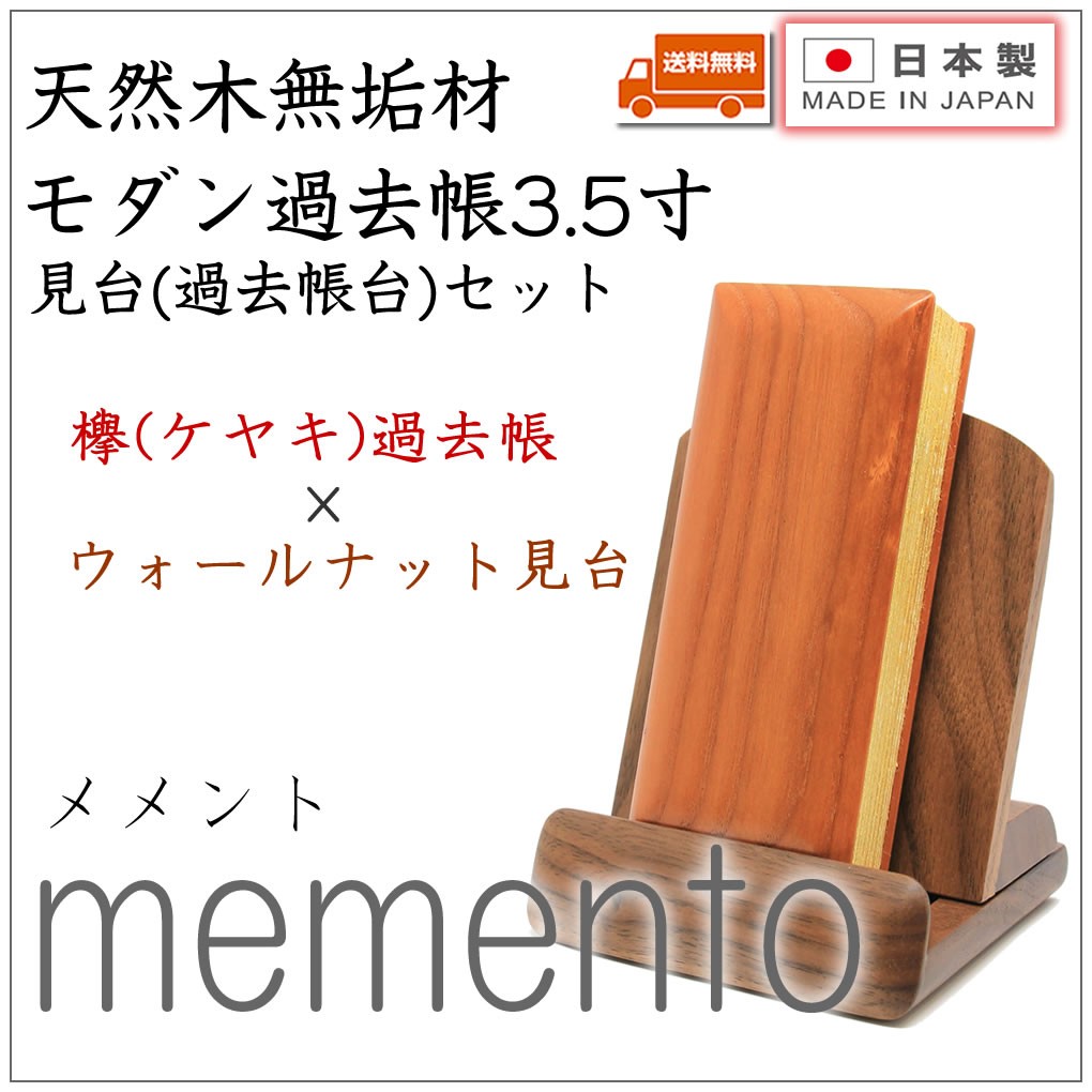 過去帳 見台(過去帳台)セット 3.5寸 欅過去帳×ウォールナット見台 日本