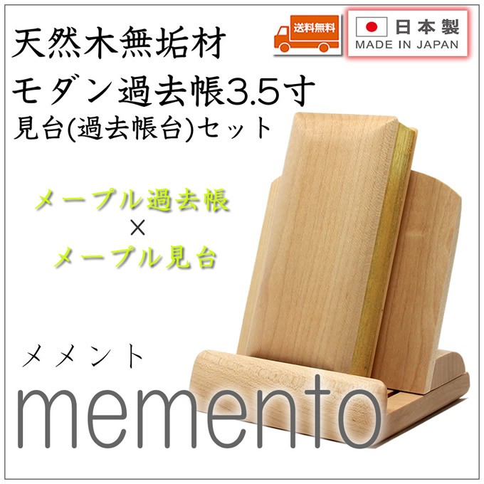 過去帳 見台(過去帳台)セット 3.5寸 メープル過去帳×メープル見台 日本