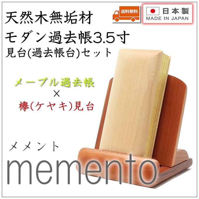 春の新作続々 きれい 寄せ木 木製過去帳 おしゃれな過去帳 メープル過去帳 先祖祀り 現代仏具 浄土真宗 木製 おしゃれ 木の過去帳 3寸5分※ 10.5cm国産-日本製過去帳 先祖供養 きれいな過去帳 仏壇・仏具・神具