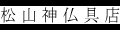 仏壇・神棚の松山神仏具店 ロゴ