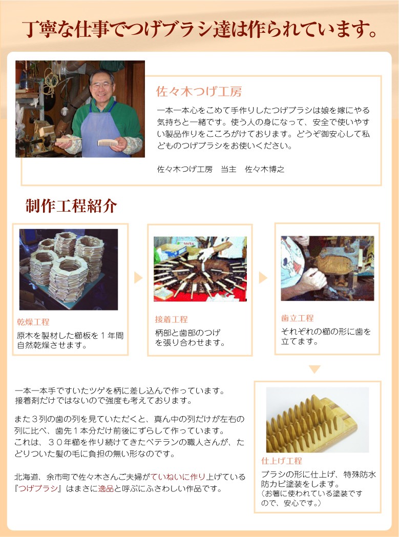 佐々木つげ工房は丁寧な仕事でつげブラシ達を作られています。
