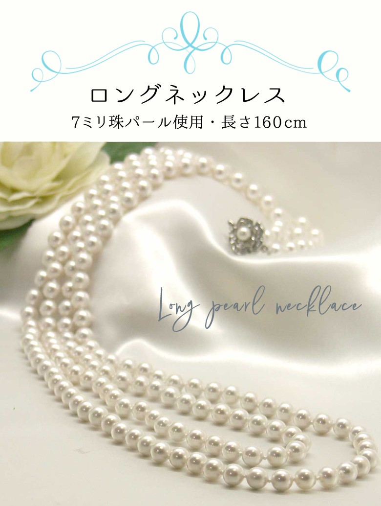 ロングパールネックレス 真珠 ホワイト 白色 7mm 160cm 結婚式 冠婚