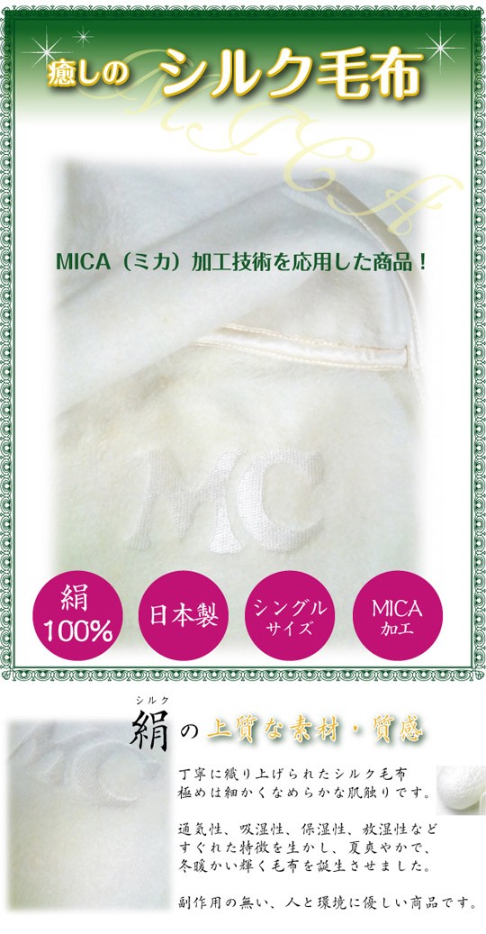 癒しのシルク毛布 MICA（ミカ）加工シルク毛布 まるで岩盤浴！ : mcsmh1 : キレイ屋さんのおすすめまつよ - 通販 -  Yahoo!ショッピング