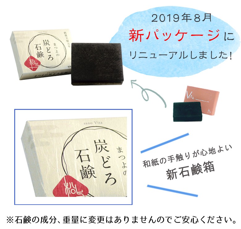 2019年にパッケージ変更しました。名称も黒い絹の石鹸からまつよの炭泥石鹸になりました。