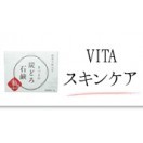 VITA（ヴィータ）基礎化粧品一覧