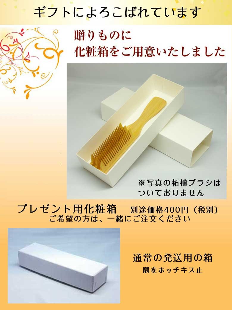 つげブラシ用化粧箱は贈りものにいかがですか？