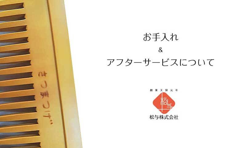 つげブラシのアフターサービスについての説明