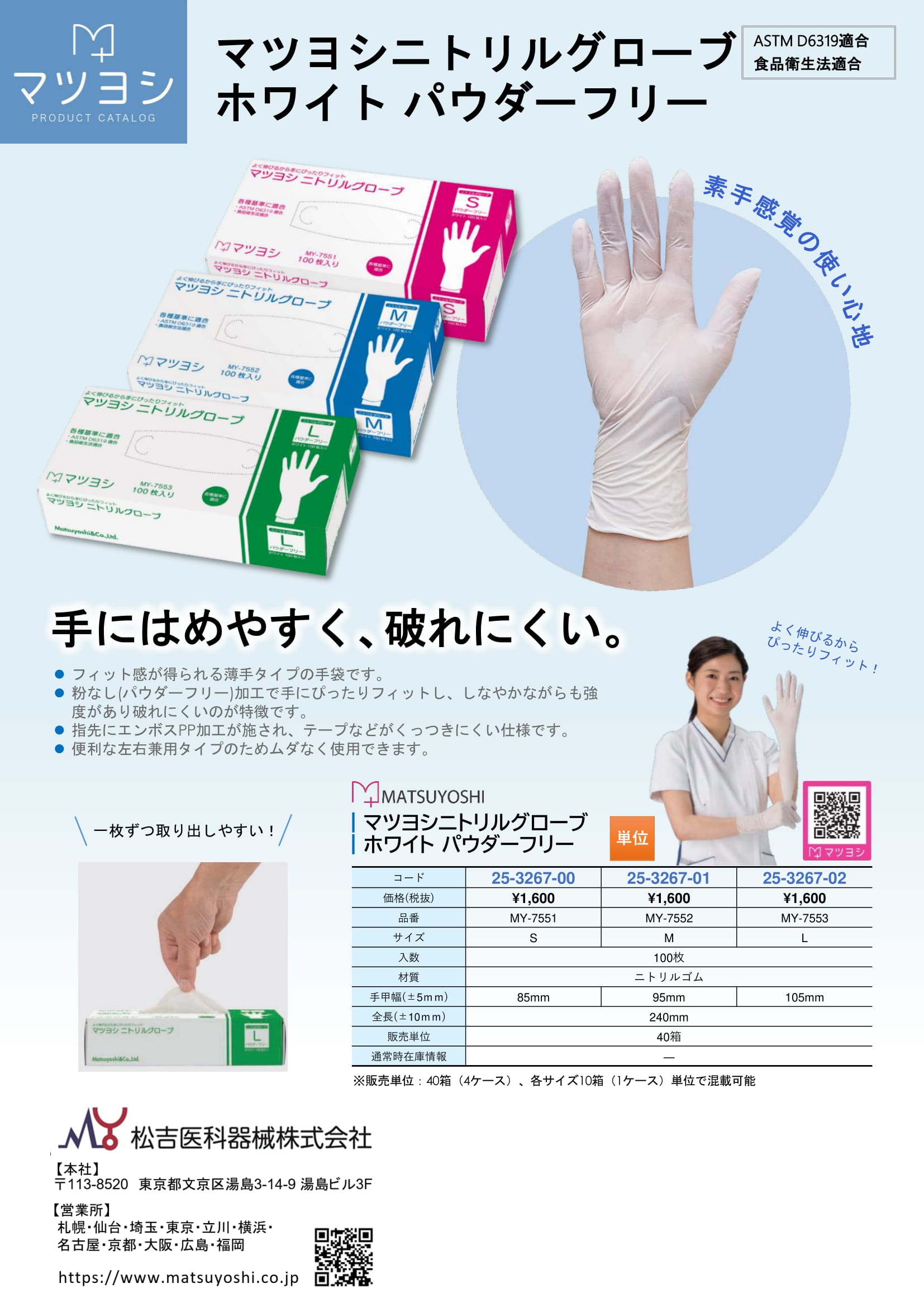 ニトリル手袋 ニトリルグローブ ホワイト 3サイズ 100枚 松吉医科器械 