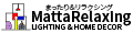 MattaRelaxing 照明&ホームデコール ロゴ