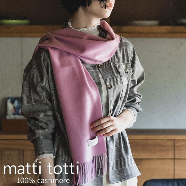 新品未使用 カシミア100% マフラー matti totti-