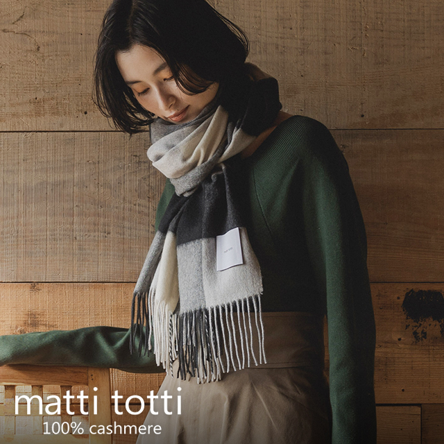 matti totti マッティトッティ カシミヤ100 マフラー 毎日がバーゲン