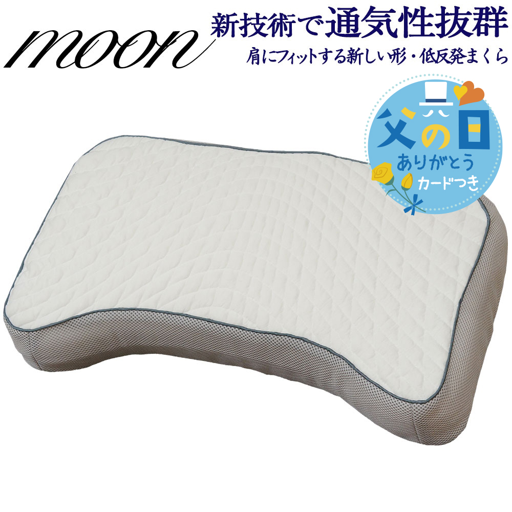 【父の日ギフト】 枕 まくら 低反発 フォーム 横向き 通気性 低反発枕 まくら 新技術採用 ムーン デイリーコレクション