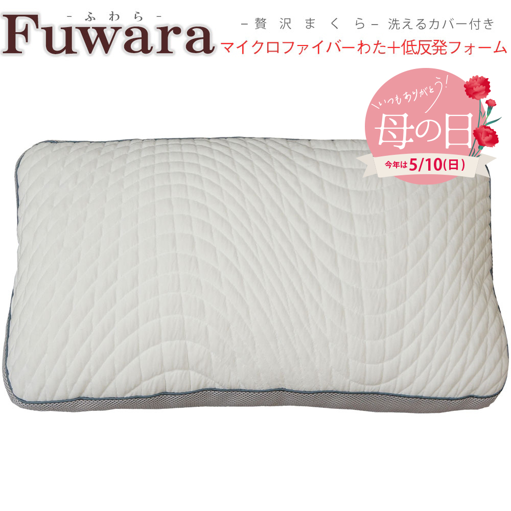 【母の日ギフト】表と裏で2つの寝心地 枕 まくら 低反発フォーム マイクロファイバーわた ふわら 枕 ...