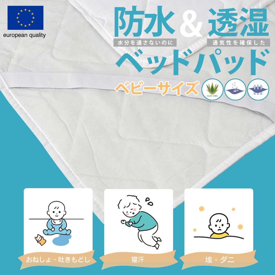 赤ちゃん おねしょ 防水 ベッドパッド 防ダニ アレルギー対策 70cm×120cm スペイン直輸入 防水ベッドパッド｜mattress｜02