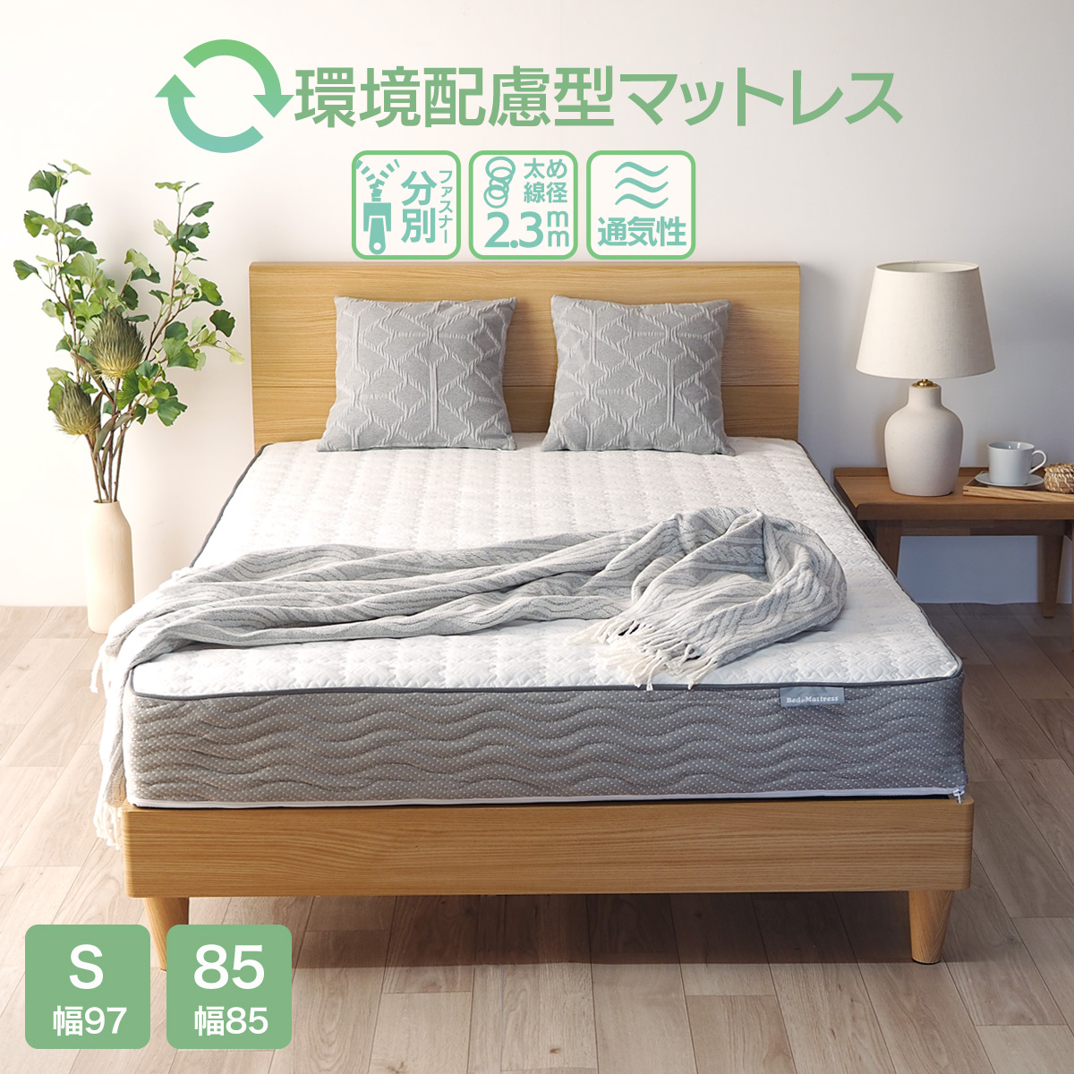 ベッドアンドマットレス マットレス シングル 環境配慮型 ボンネル