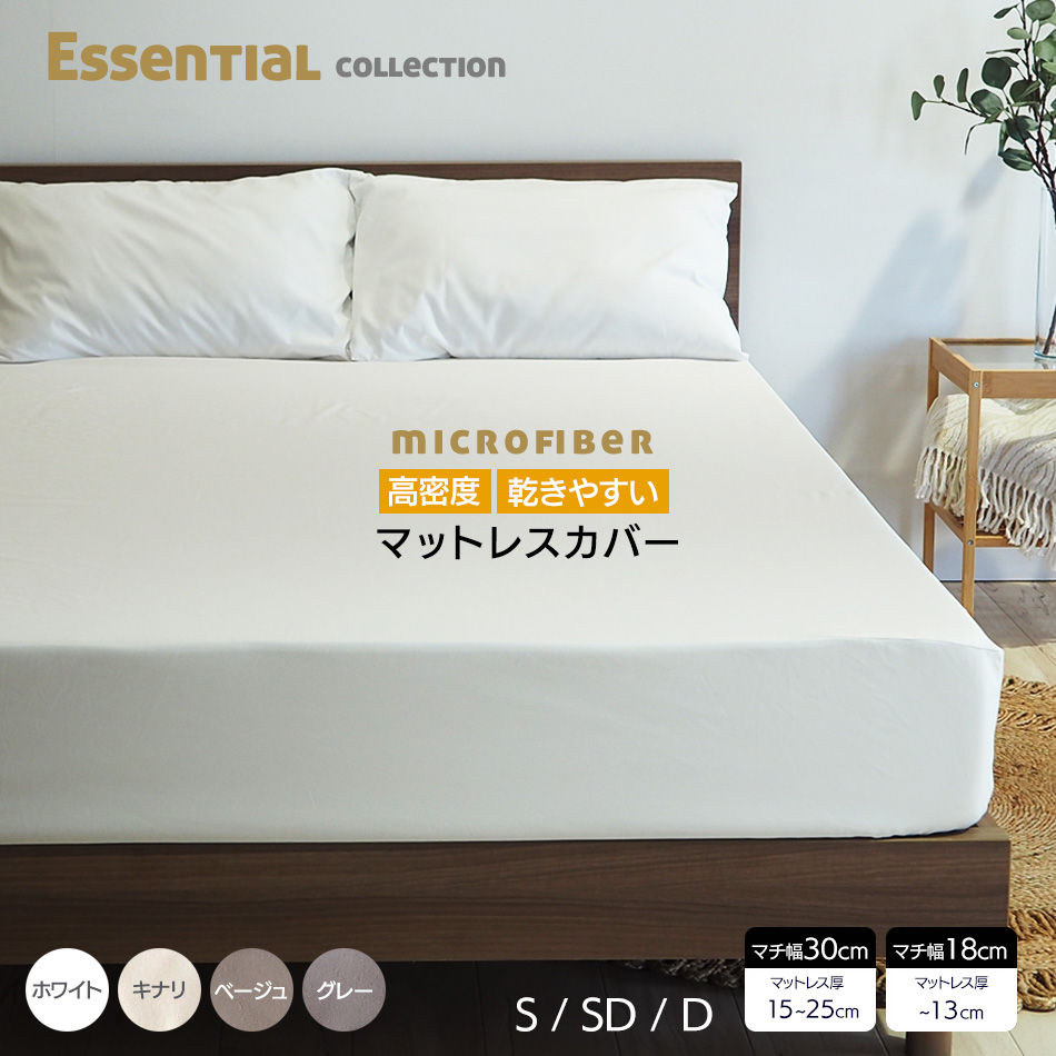 ボックスシーツ シングル マイクロファイバー マットレスカバー G00 キナリ グレー ベージュ ホワイト｜Value Bedding ヤフー店