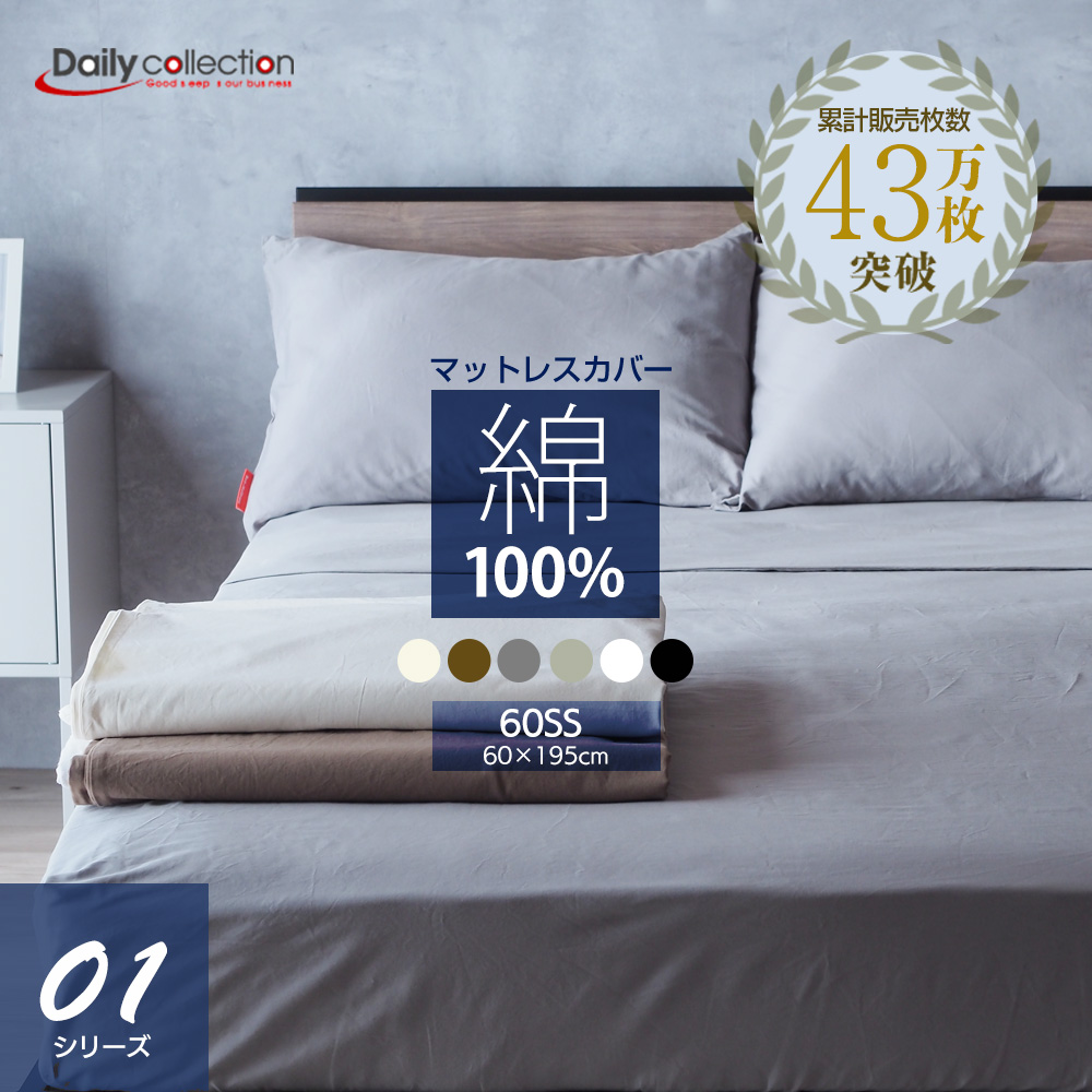 ボックスシーツ 60スモールシングル ベッド用 マットレスカバー ゴム留め デイリーコレクション g01｜Value Bedding ヤフー店