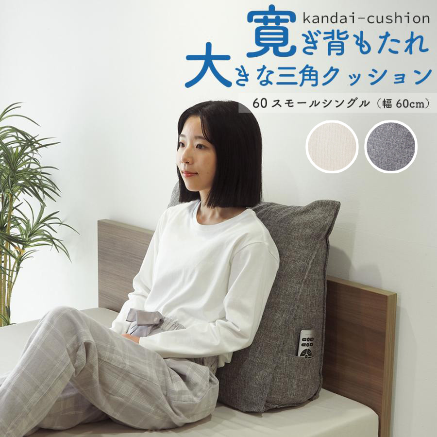 背もたれ クッション スモールサイズ(幅60cm) 三角クッション ベッド ベッドサイズ 寛大クッション グレー エクリュ | ベッドアンドマットレス