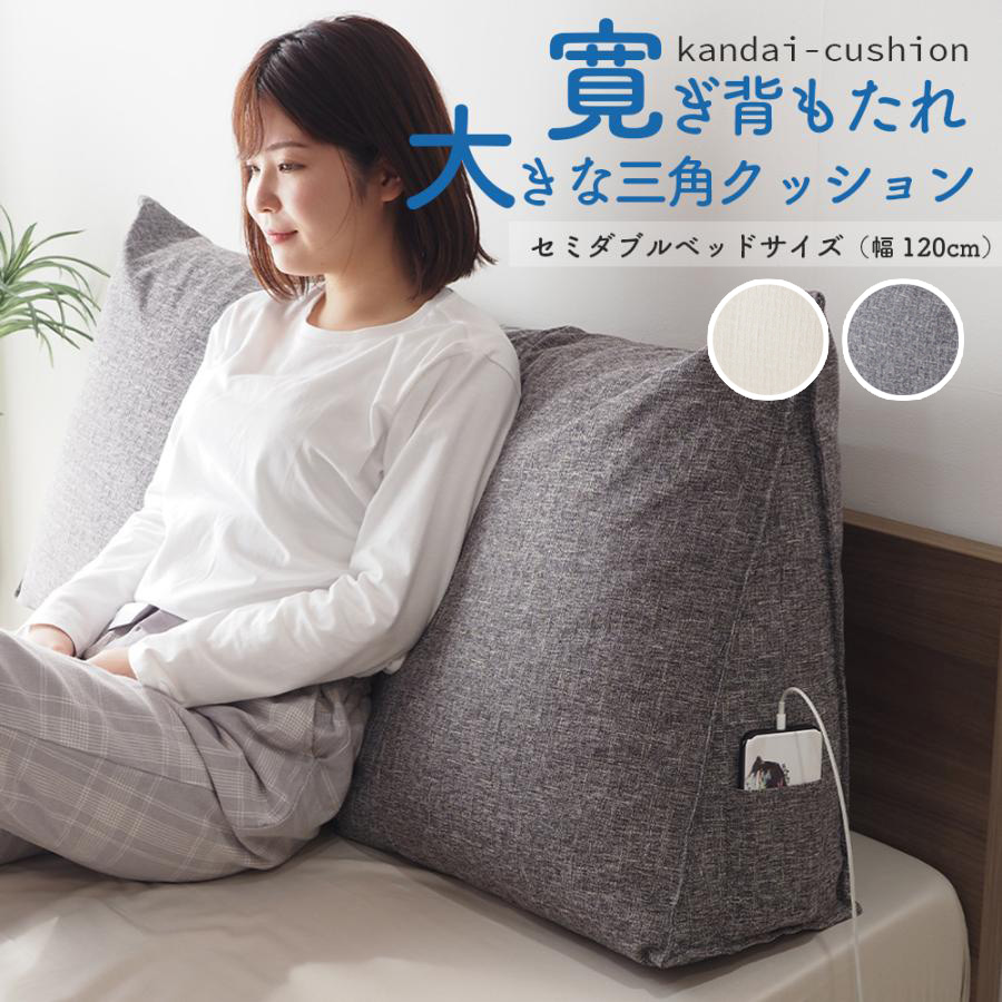 クッション セミダブルサイズ(幅120cm) 背もたれ  三角クッション ベッド ベッドサイズ 読書 映画鑑賞 寝ながら スマホ 大きい 寛大クッショングレー エクリュ | ベッドアンドマットレス