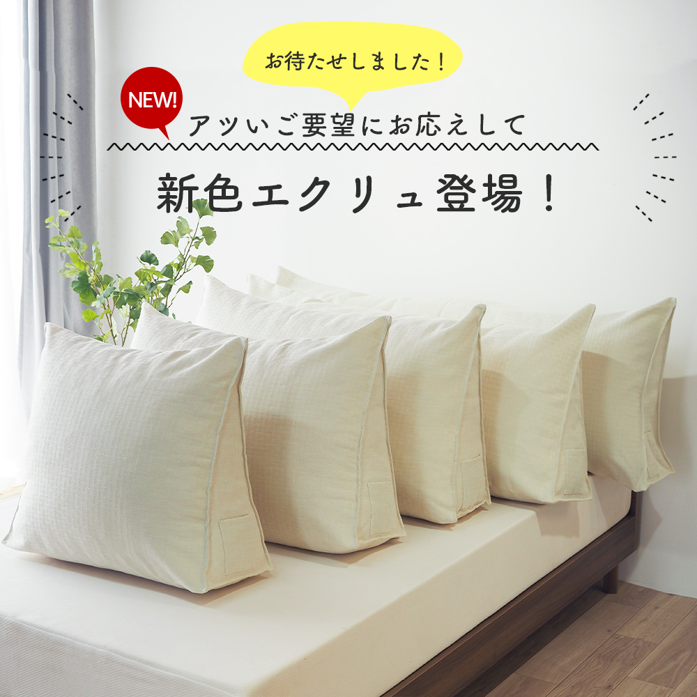 クッション セミダブルサイズ(幅120cm) 背もたれ  三角クッション ベッド ベッドサイズ 読書 映画鑑賞 寝ながら スマホ 大きい 寛大クッショングレー エクリュ | ベッドアンドマットレス | 10