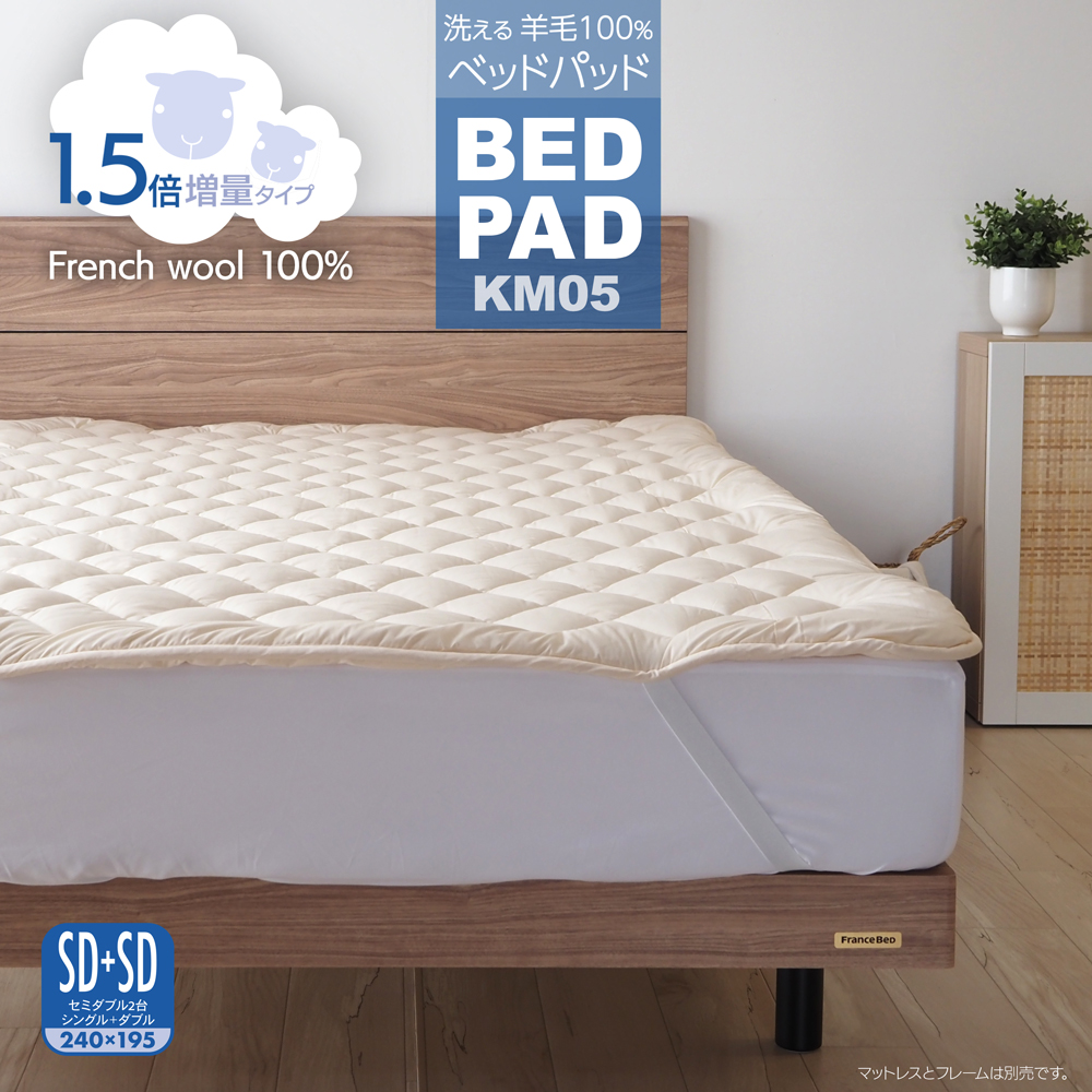 ベッドパッド ウール SD+SD 2台用 日本製 洗える 羊毛100％ 寝具 ベッド用 ぴったりサイズ 長さ195cm KM05 1.5倍増量タイプ｜mattress