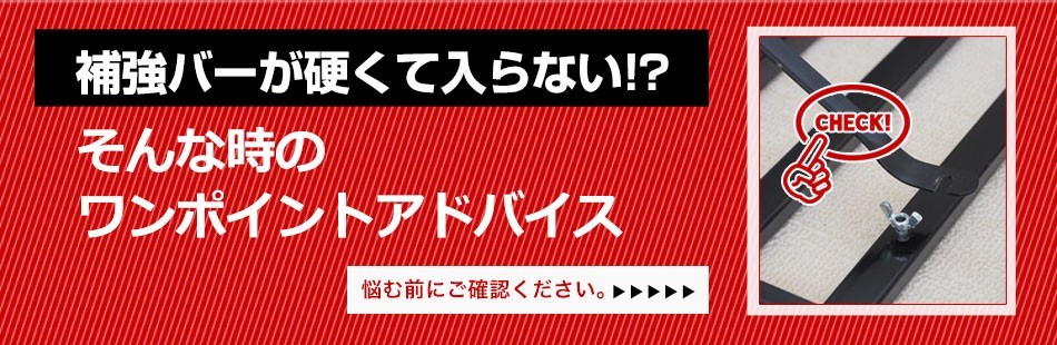 補強バー注意事項