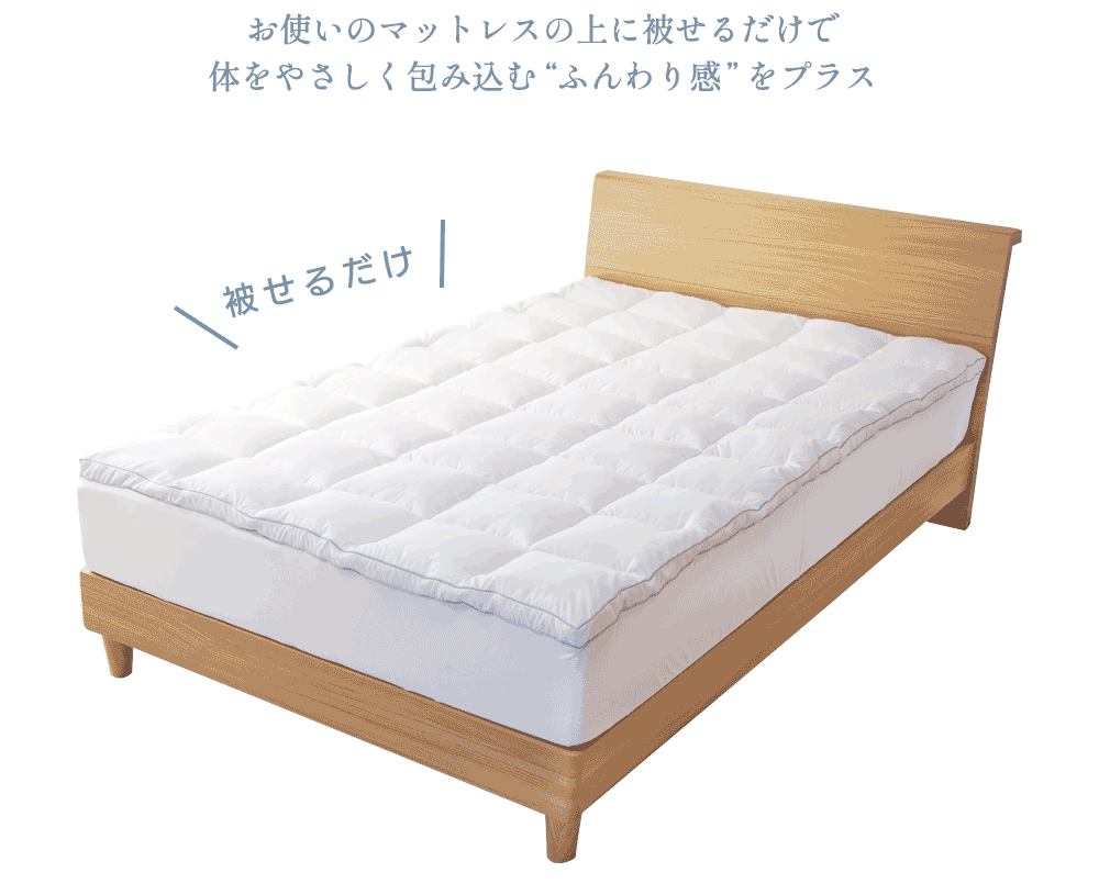 ベッドアンドマットレス ピロートップパッド ダブル 雲のベール