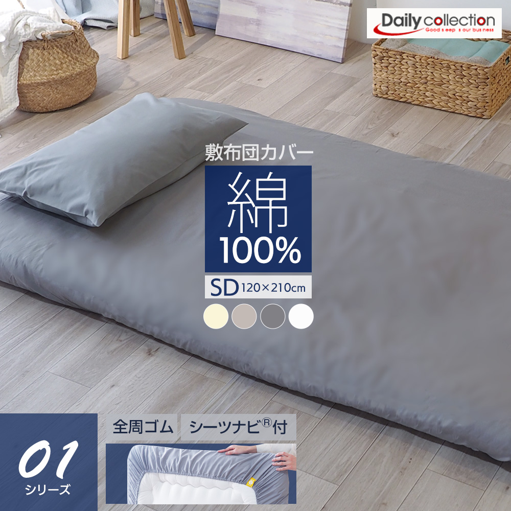 敷布団カバー 綿100% シーツナビ付き ワンタッチシーツ セミダブル (120×210cm)  フィットシーツ 全周ゴム G01