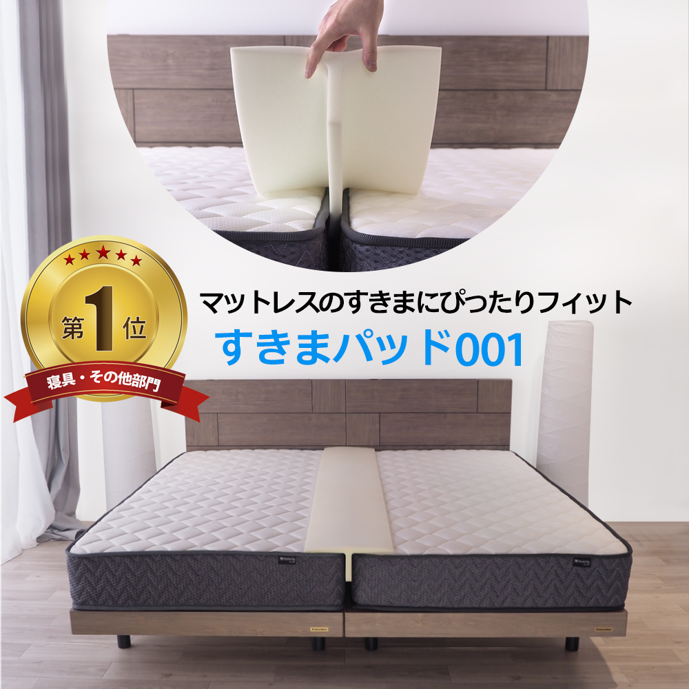 ベッドアンドマットレス すきまパッド ベッドパッド 隙間パッド ベッド