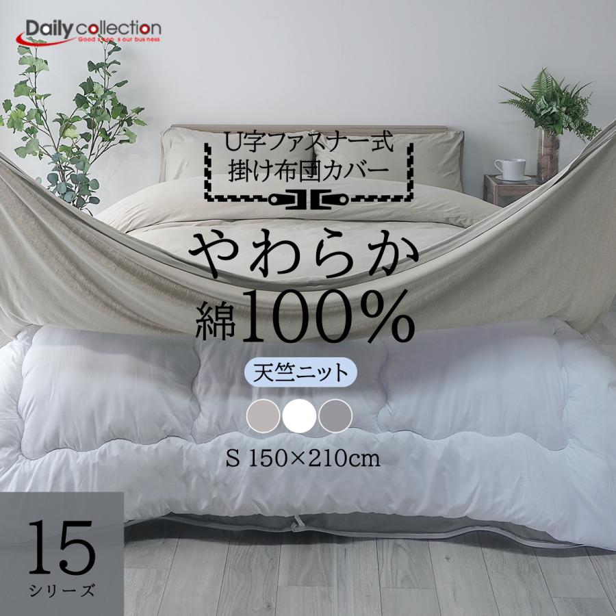 掛け布団カバー シングル 綿100％ 天竺ニット U字ファスナー 150×210cm 無地 洗濯可 掛けふとんカバー 掛けカバー 掛カバー 布団 コットン U15