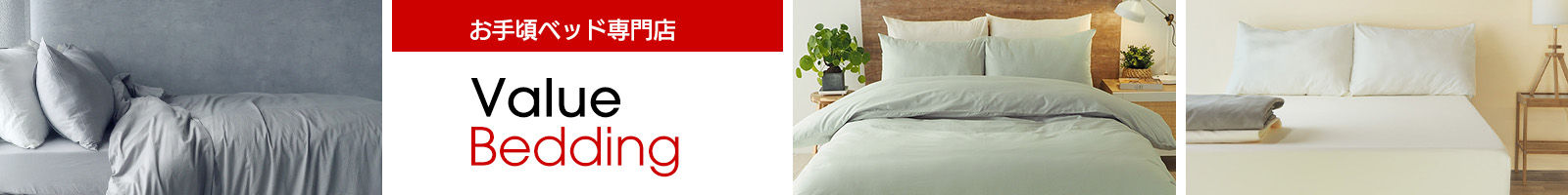 Value Bedding ヤフー店 ヘッダー画像