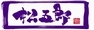 アウトレット工具の店 松五郎 ロゴ