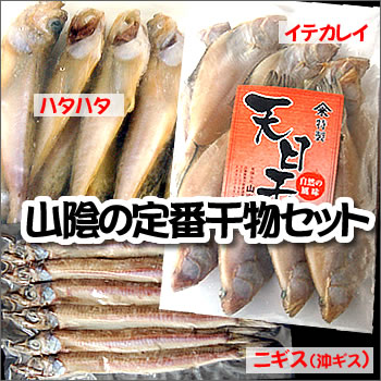 山陰名産といったら3種類の定番干物セット