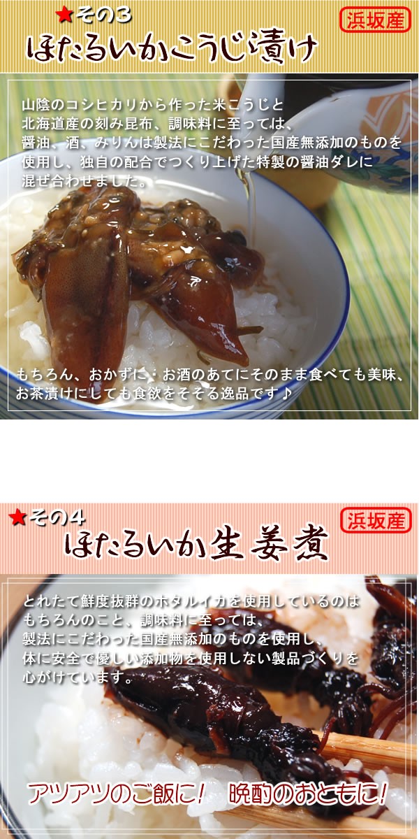 添加物未使用の体に優しいほたるいかこうじ漬けと生姜煮です