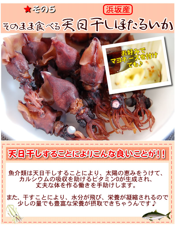 新物！そのまま食べる天日干しほたるいかです